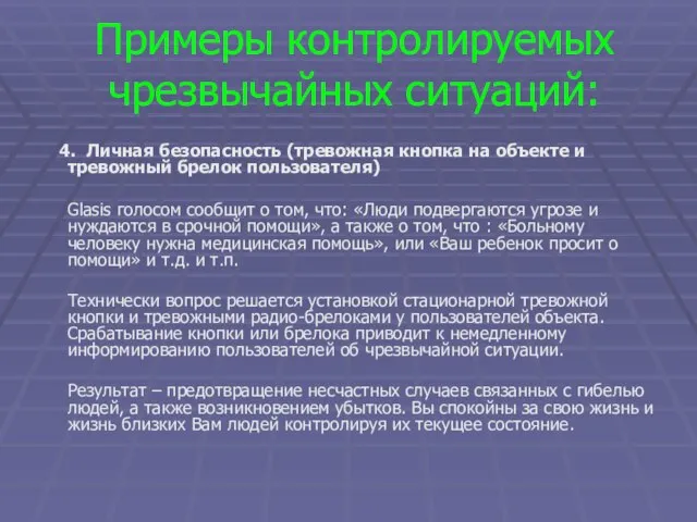 Примеры контролируемых чрезвычайных ситуаций: 4. Личная безопасность (тревожная кнопка на объекте и