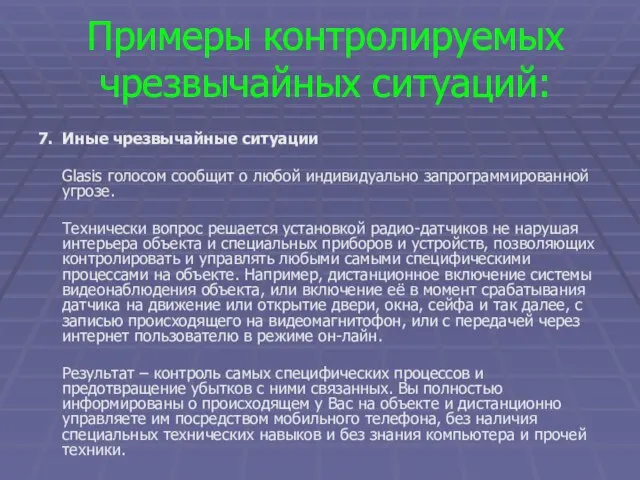 Примеры контролируемых чрезвычайных ситуаций: 7. Иные чрезвычайные ситуации Glasis голосом сообщит о