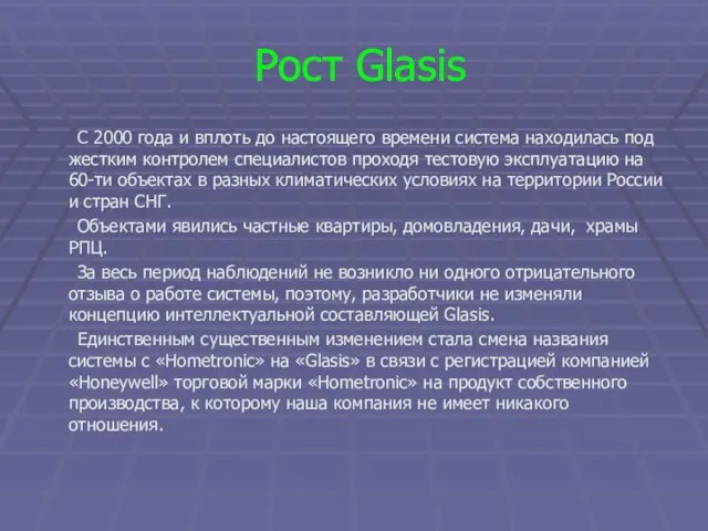 Рост Glasis С 2000 года и вплоть до настоящего времени система находилась