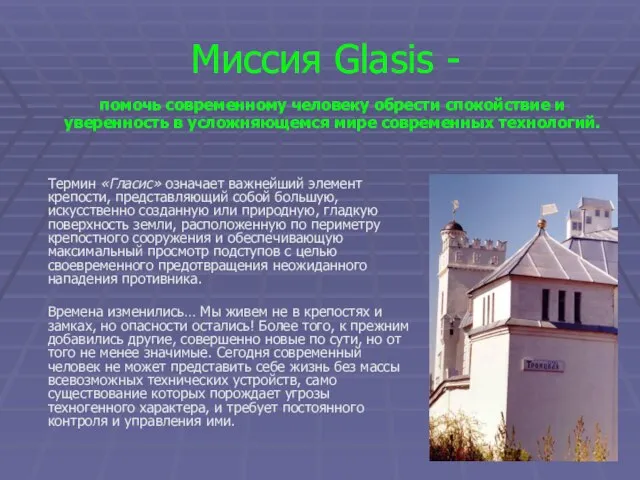 Миссия Glasis - Термин «Гласис» означает важнейший элемент крепости, представляющий собой большую,