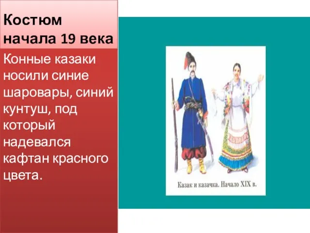 Костюм начала 19 века Конные казаки носили синие шаровары, синий кунтуш, под