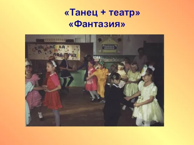 «Танец + театр» «Фантазия»