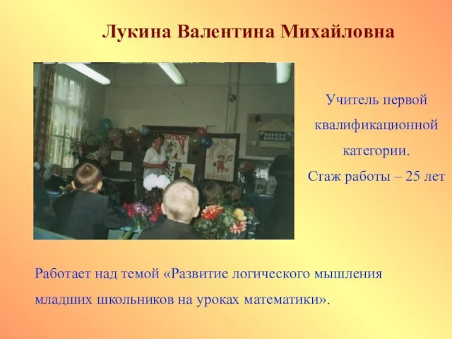 Лукина Валентина Михайловна Учитель первой квалификационной категории. Стаж работы – 25 лет