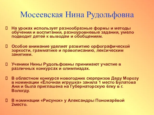 Мосеевская Нина Рудольфовна На уроках использует разнообразные формы и методы обучения и