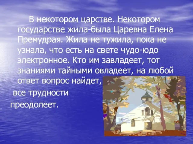 В некотором царстве. Некотором государстве жила-была Царевна Елена Премудрая. Жила не тужила,