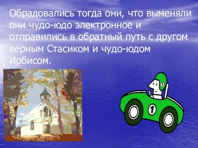 Обрадовались тогда они, что выменяли они чудо-юдо электронное и отправились в обратный