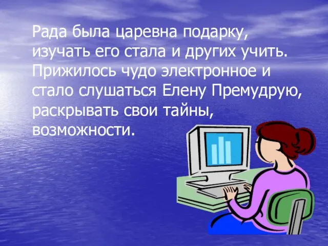 Рада была царевна подарку, изучать его стала и других учить. Прижилось чудо