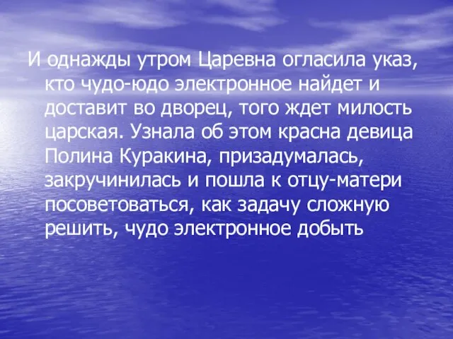 И однажды утром Царевна огласила указ, кто чудо-юдо электронное найдет и доставит