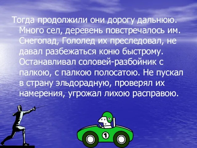 Тогда продолжили они дорогу дальнюю. Много сел, деревень повстречалось им. Снегопад, Гололед