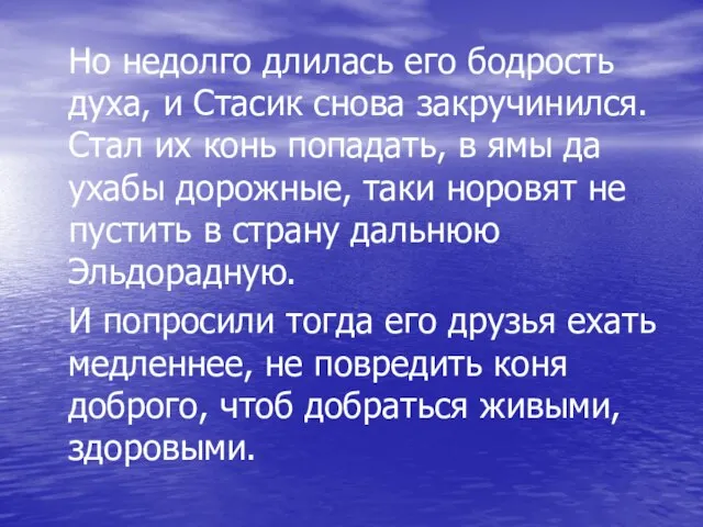 Но недолго длилась его бодрость духа, и Стасик снова закручинился. Стал их