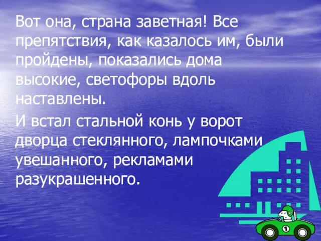 Вот она, страна заветная! Все препятствия, как казалось им, были пройдены, показались