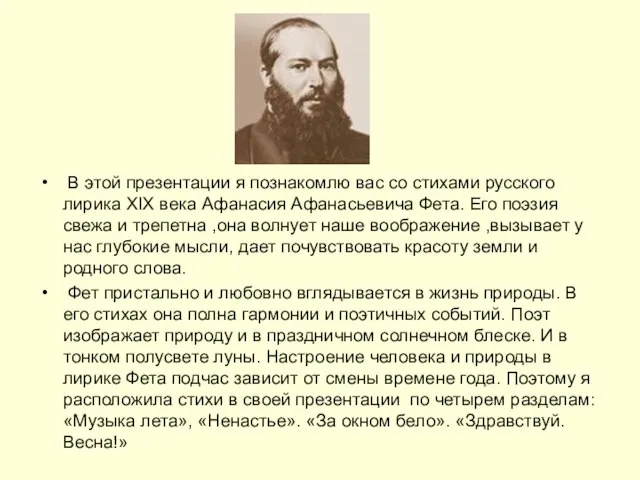 В этой презентации я познакомлю вас со стихами русского лирика ХIХ века