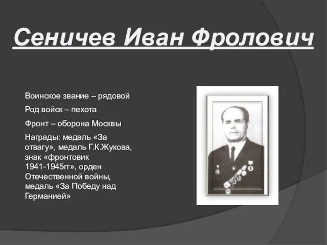 Воинское звание – рядовой Род войск – пехота Фронт – оборона Москвы
