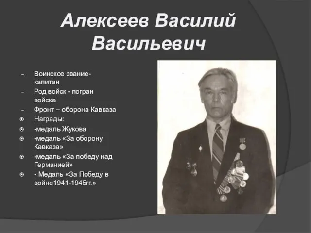 Воинское звание-капитан Род войск - погран войска Фронт – оборона Кавказа Награды: