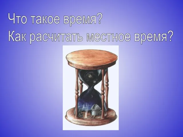 Что такое время? Как расчитать местное время?