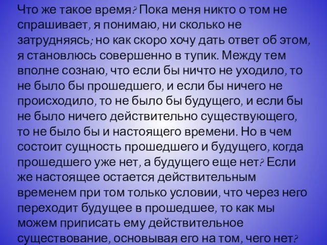 Что же такое время? Пока меня никто о том не спрашивает, я