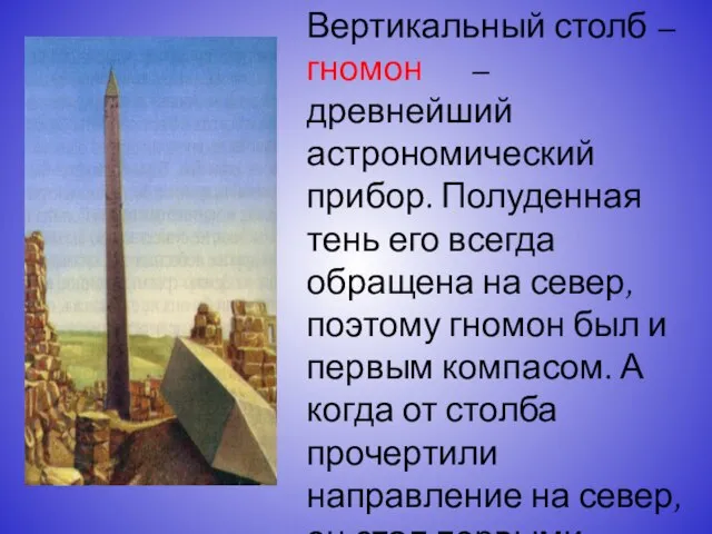 Вертикальный столб – гномон – древнейший астрономический прибор. Полуденная тень его всегда