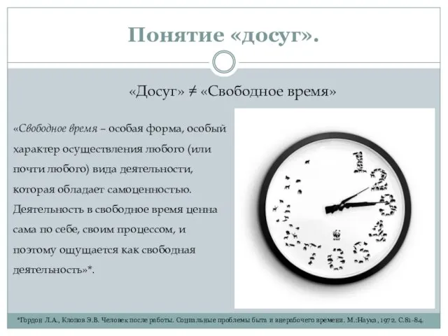 Понятие «досуг». «Досуг» ≠ «Свободное время» «Свободное время – особая форма, особый