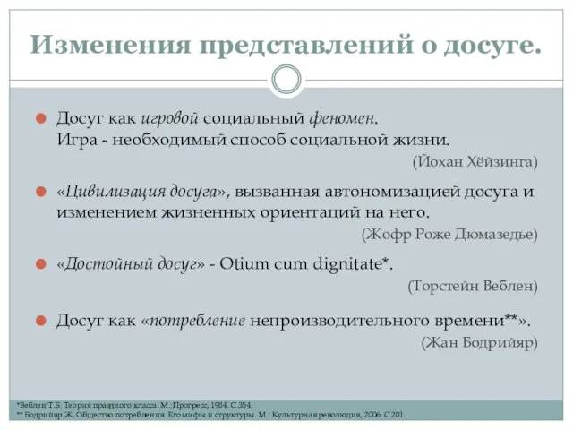 Изменения представлений о досуге. Досуг как игровой социальный феномен. Игра - необходимый