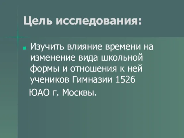 Цель исследования: Изучить влияние времени на изменение вида школьной формы и отношения