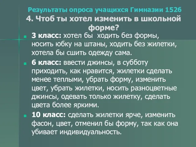 Результаты опроса учащихся Гимназии 1526 4. Чтоб ты хотел изменить в школьной