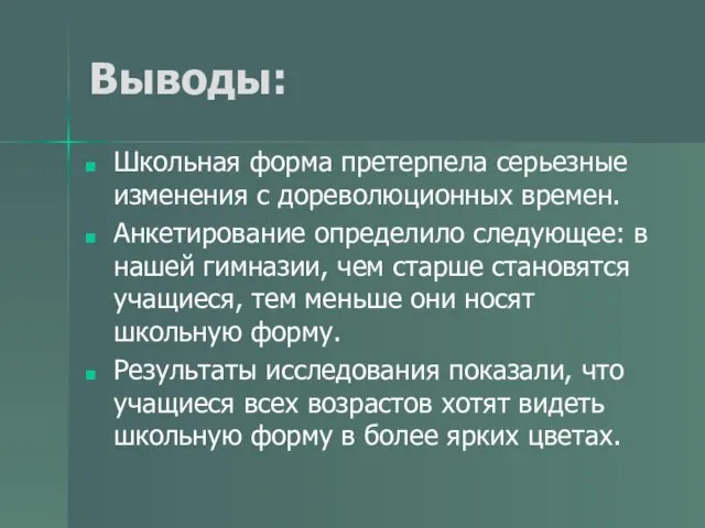 Выводы: Школьная форма претерпела серьезные изменения с дореволюционных времен. Анкетирование определило следующее: