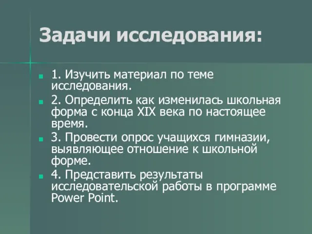 Задачи исследования: 1. Изучить материал по теме исследования. 2. Определить как изменилась