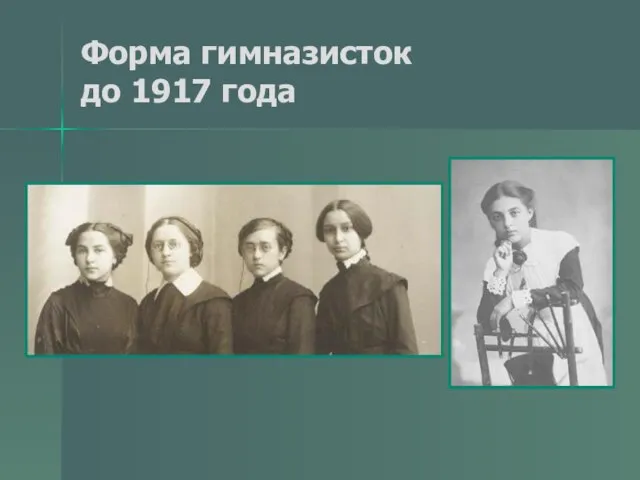 Форма гимназисток до 1917 года