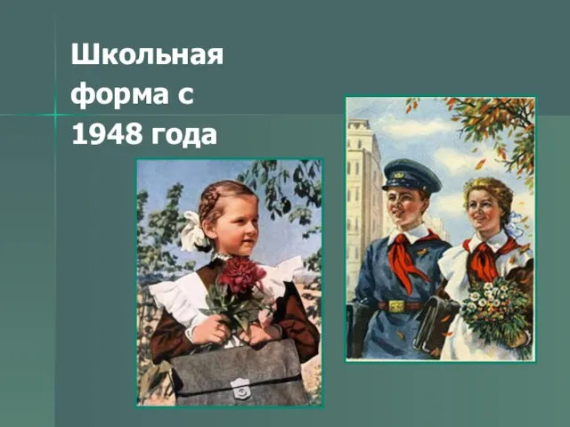 Школьная форма с 1948 года