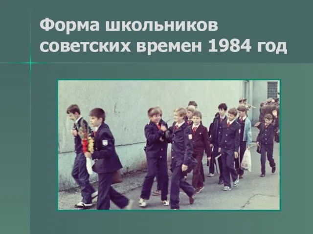 Форма школьников советских времен 1984 год