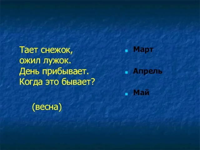 Тает снежок, ожил лужок. День прибывает. Когда это бывает? (весна) Март Апрель Май