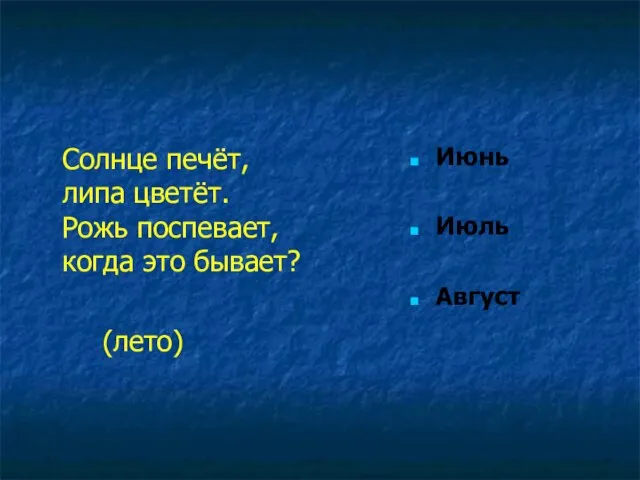 Солнце печёт, липа цветёт. Рожь поспевает, когда это бывает? (лето) Июнь Июль Август