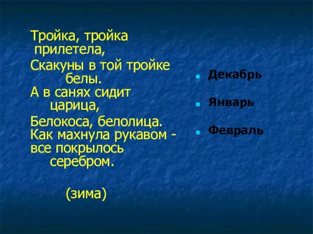 Тройка, тройка прилетела, Скакуны в той тройке белы. А в санях сидит