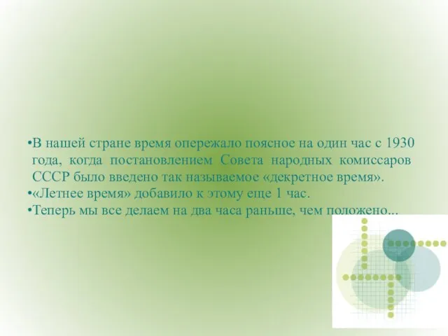 В нашей стране время опережало поясное на один час с 1930 года,