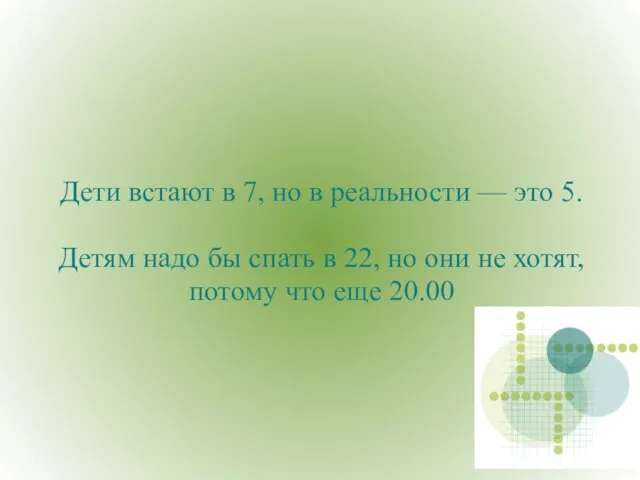 Дети встают в 7, но в реальности — это 5. Детям надо