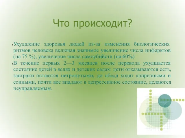 Что происходит? Ухудшение здоровья людей из-за изменения биологических ритмов человека включая значимое