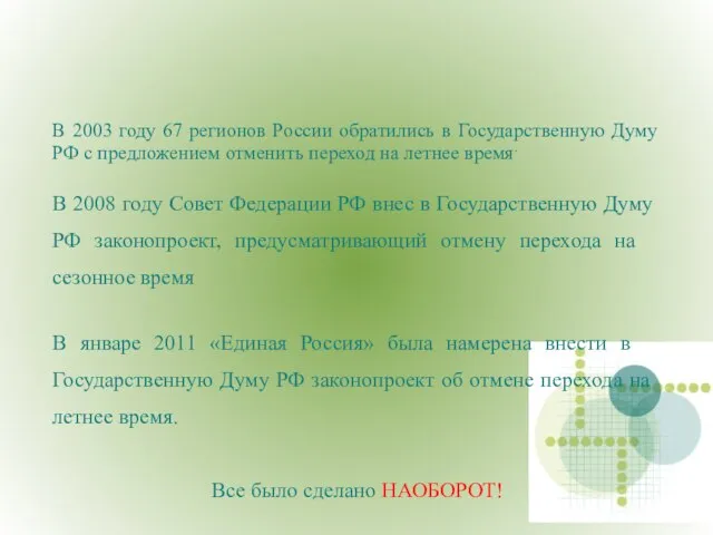 В 2003 году 67 регионов России обратились в Государственную Думу РФ с