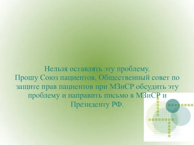 Нельзя оставлять эту проблему. Прошу Союз пациентов, Общественный совет по защите прав