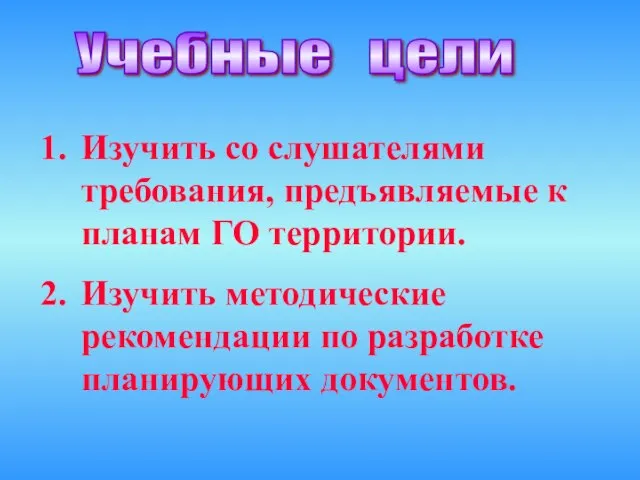 Изучить со слушателями требования, предъявляемые к планам ГО территории. Изучить методические рекомендации