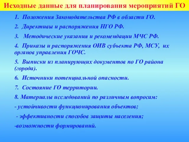 Исходные данные для планирования мероприятий ГО 1. Положения Законодательства РФ в области