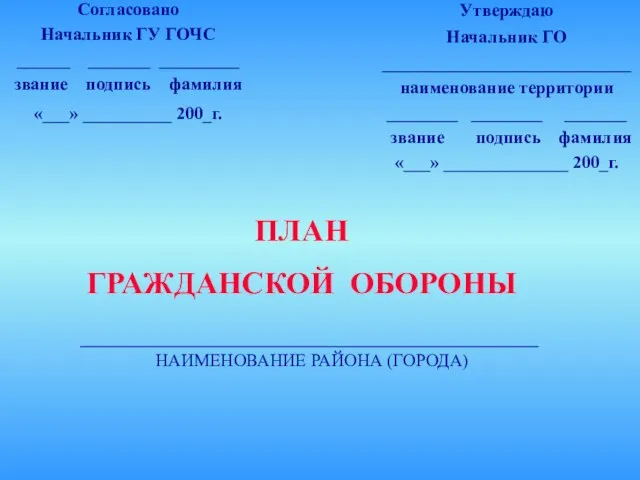 Согласовано Начальник ГУ ГОЧС ______ _______ _________ звание подпись фамилия «___» __________