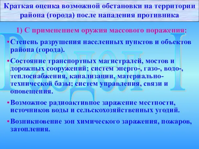 Раздел I 1) С применением оружия массового поражения: Степень разрушения населенных пунктов