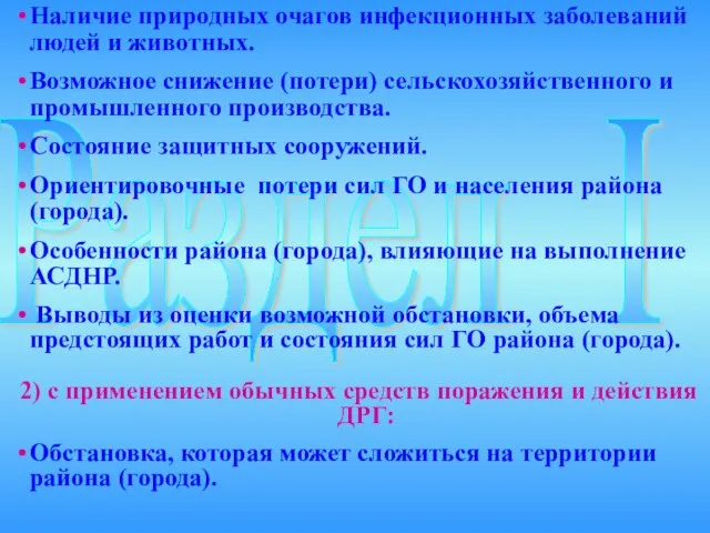 Раздел I Наличие природных очагов инфекционных заболеваний людей и животных. Возможное снижение