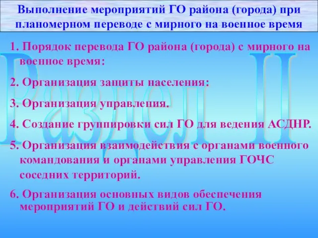 Раздел II 1. Порядок перевода ГО района (города) с мирного на военное