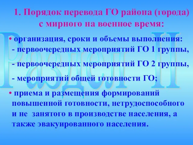 Раздел II 1. Порядок перевода ГО района (города) с мирного на военное