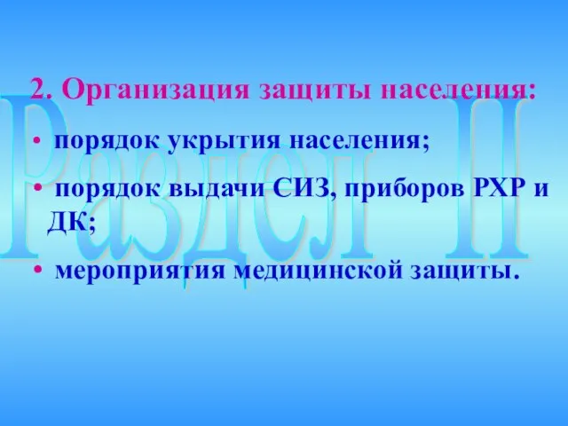 Раздел II 2. Организация защиты населения: порядок укрытия населения; порядок выдачи СИЗ,