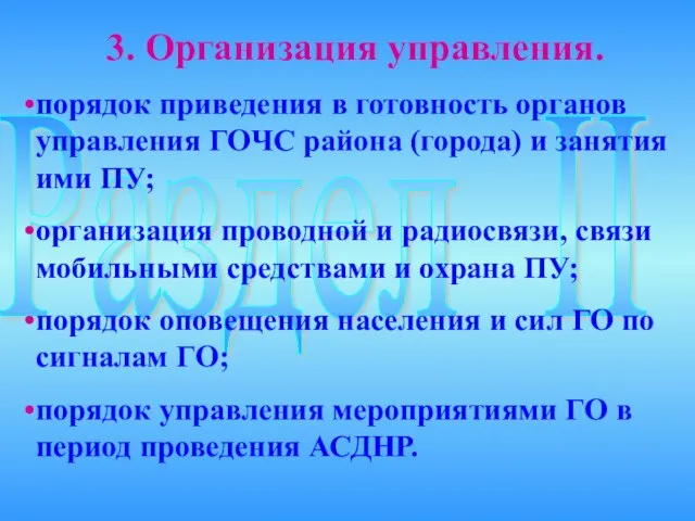 Раздел II 3. Организация управления. порядок приведения в готовность органов управления ГОЧС