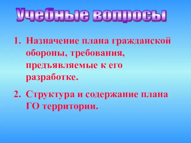 Назначение плана гражданской обороны, требования, предъявляемые к его разработке. Структура и содержание