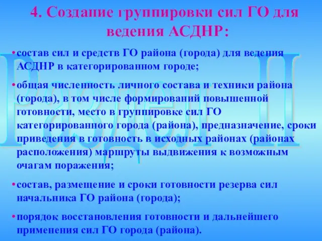 Раздел II 4. Создание группировки сил ГО для ведения АСДНР: состав сил