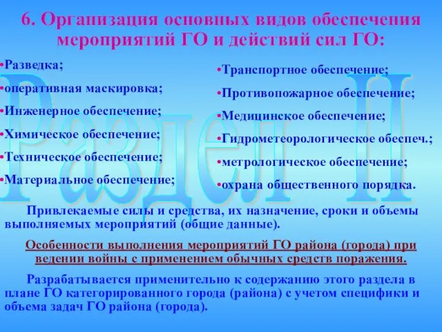 Раздел II 6. Организация основных видов обеспечения мероприятий ГО и действий сил